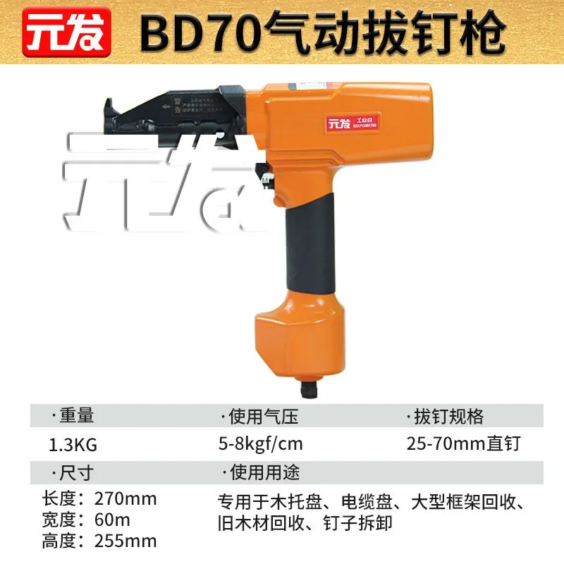 BD70 产品资料2，木制品拔钉专用枪