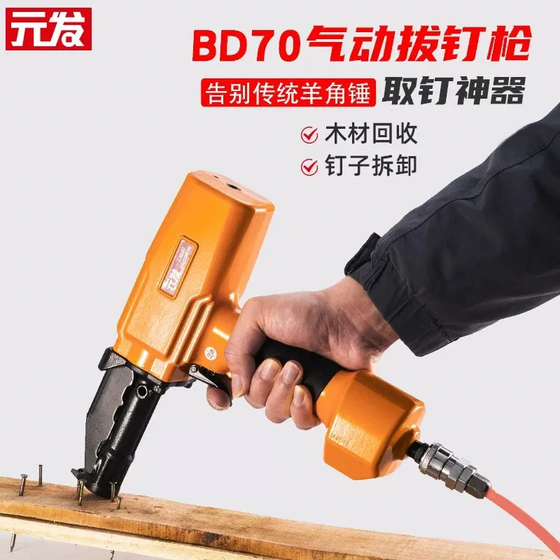 BD70 产品主图，木制品拔钉专用枪