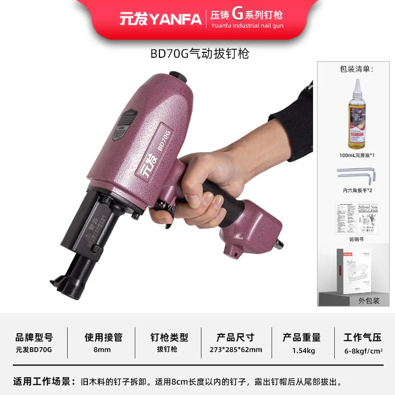BD70G 产品资料2，压铸款拔钉专用枪