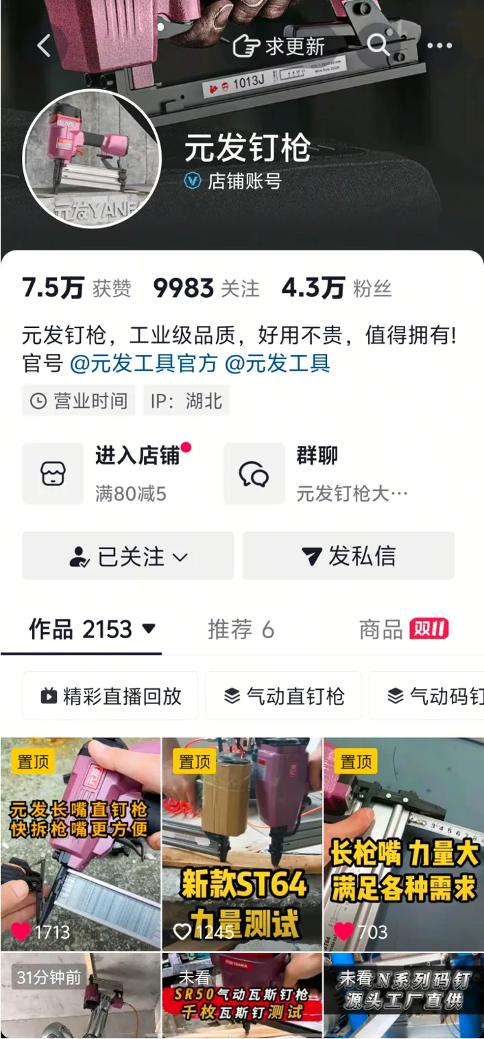 抖音「元发钉枪」主页截图
